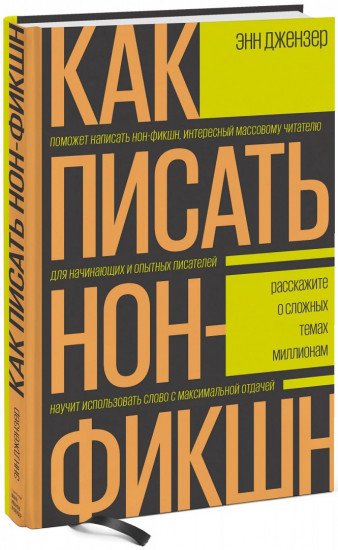Как писать нон-фикшн. Расскажите о сложных темах миллионам