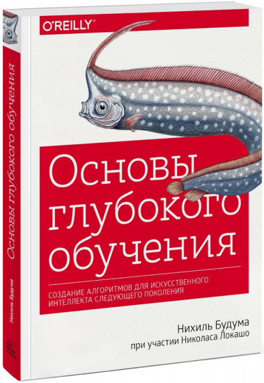Основы глубокого обучения. Создание алгоритмов для искусственного интеллекта следующего поколения