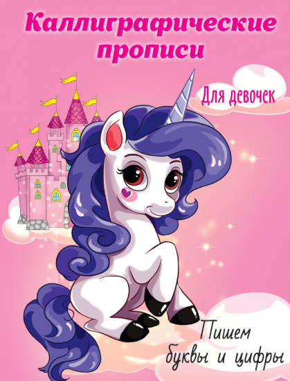 Каллиграфические прописи для девочек. Пишем буквы и цифры