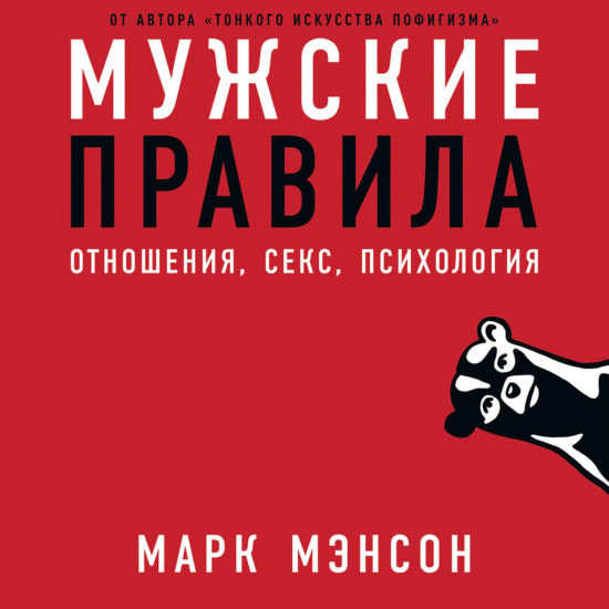 Мужские правила. Отношения, секс, психология