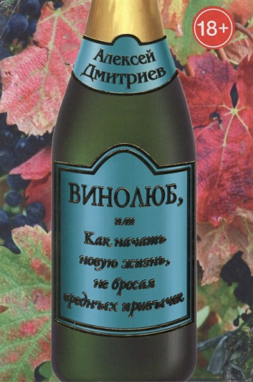 Винолюб,или как начать новую жизнь,не бросая вредных привычек