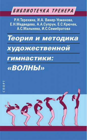 Теория и методика художественной гимнастики: «Волны»