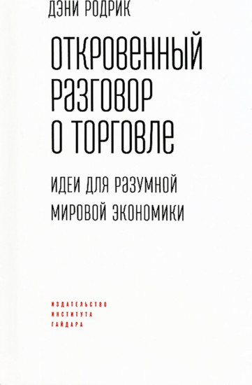 Откровенный разговор о торговле. Идеи для разумной мировой экономики