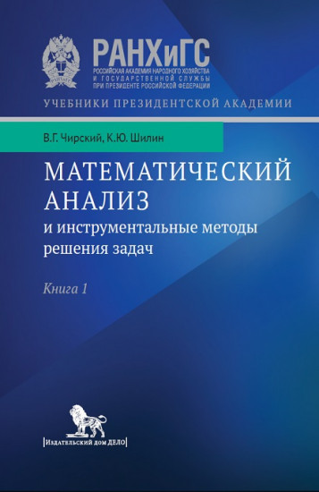 Математический анализ и инструментальные методы решения задач. Книга 1
