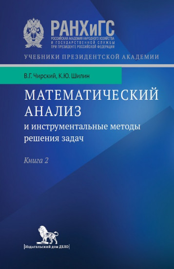 Математический анализ и инструментальные методы решения задач. Книга 2