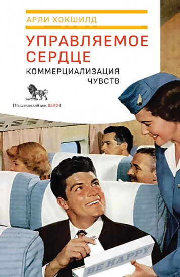 Управляемое сердце. Коммерциализация чувств