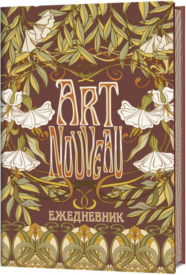 Ежедневник «Art Nouveau»