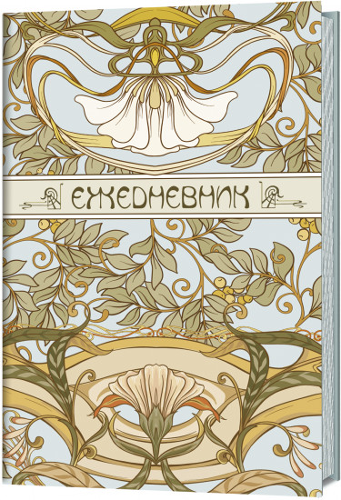 Ежедневник «Art Nouveau»