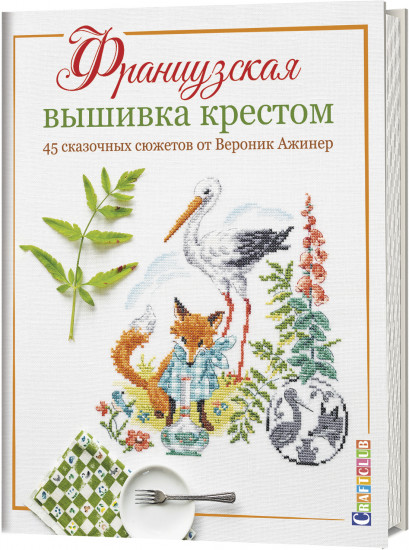 Французская вышивка крестом. 45 сказочных сюжетов от Вероник Ажинер.