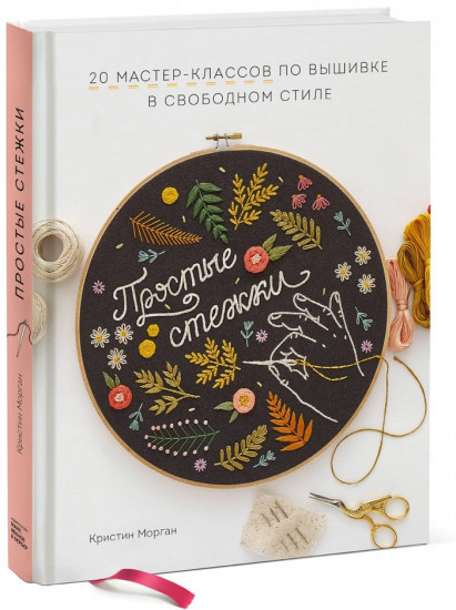 Простые стежки. 20 мастер-классов по вышивке в свободном стиле