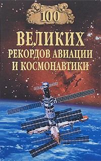100 великих рекордов авиации и космонавтики