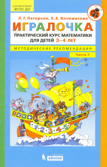 Игралочка. Курс математики для дошкольников. Методические рекомендации. Часть 1