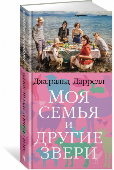 Моя семья и другие звери