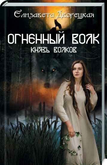 Огненный волк. Князь волков. Книга 2