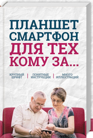Планшет, смартфон для тех, кому за...