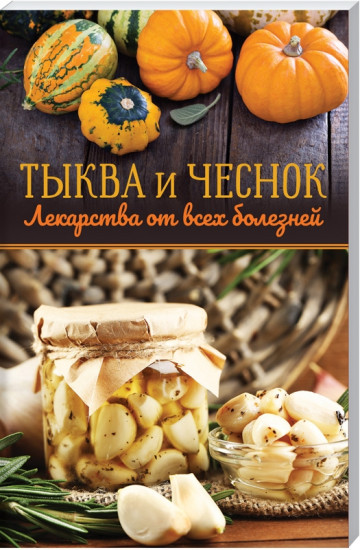 Тыква и чеснок — лекарства от всех болезней
