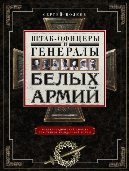 Штабофицеры и генералы белых армий. Энциклопедический словарь участников Гражданской войны