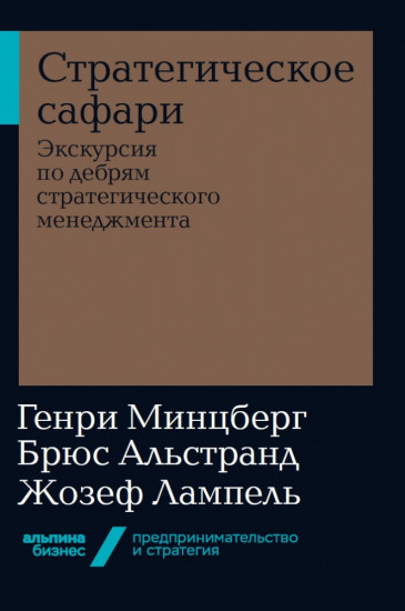 Стратегическое сафари. Экскурсия по дебрям стратегического менеджмента. 5-ое издание