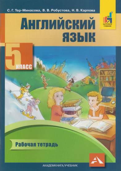 Английский язык. 5 класс.