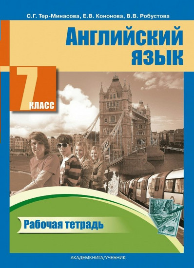Английский язык. 7 класс. Рабочая тетрадь