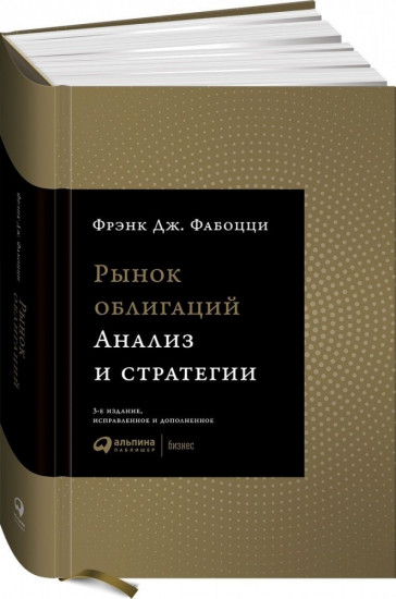 Рынок облигаций. Анализ и стратегии