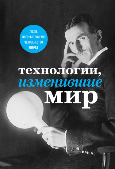 Технологии, изменившие мир. Тесла
