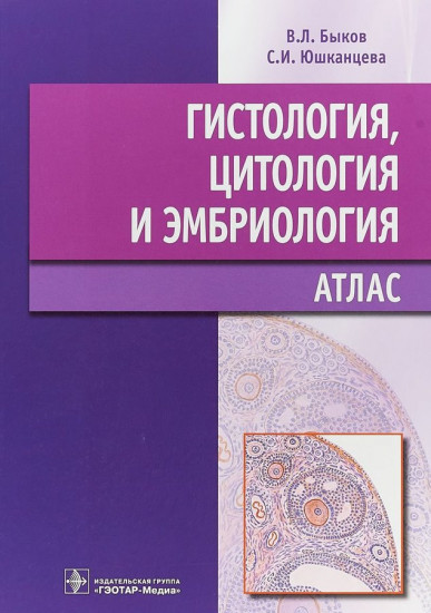 Гистология, цитология и эмбриология