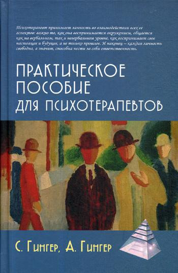 Практическое пособие для психотерапевтов