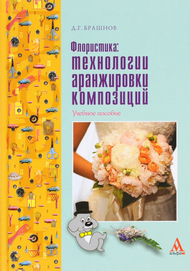 Флористика. Технологии аранжировка композиций