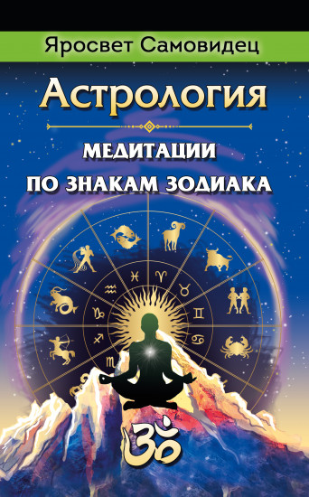 Астрология. Медитации по знакам Зодиака