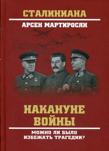 Накануне войны. Можно ли было избежать трагедии?