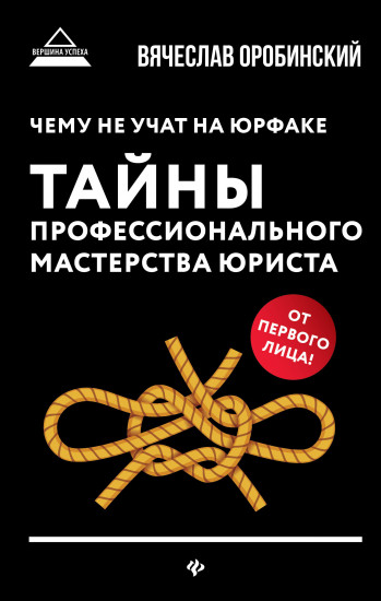 Чему не учат на юрфаке: тайны профессионального мастерства юриста