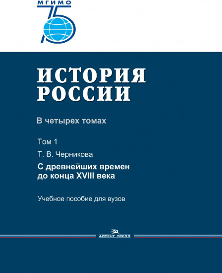 История России. В четырех томах. Том 1. С древнейших времен до конца XVIII века