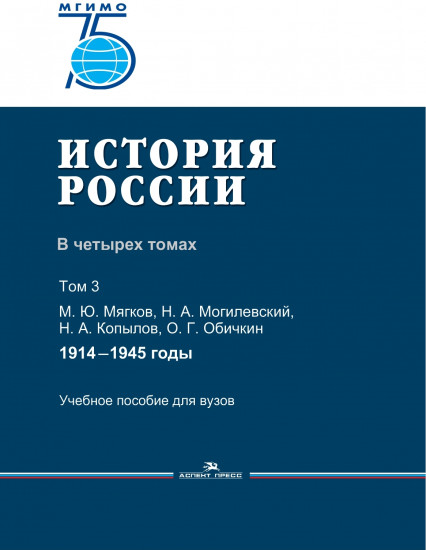 История России. В четырех томах. Том 3. 1914 —1945 годы