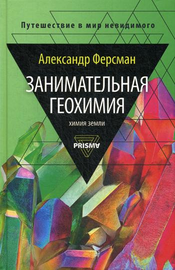Занимательная геохимия. Химия земли