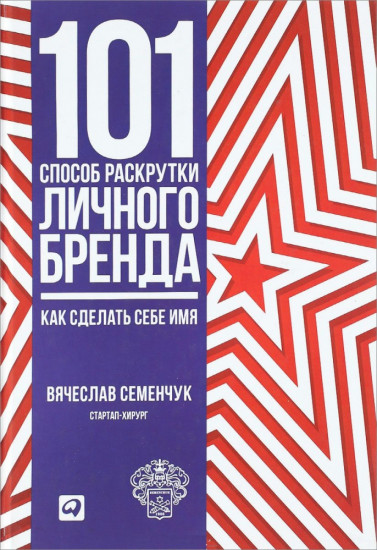 101 способ раскрутки личного бренда: Как сделать себе имя