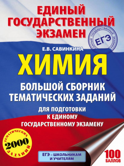 Химия. Большой сборник тематических заданий по химии для подготовки к ЕГЭ