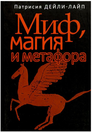Миф, магия и метафора