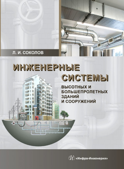 Инженерные системы высотных и большепролетных зданий и сооружений
