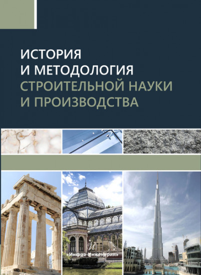История и методология строительной науки и производства. Учебное пособие