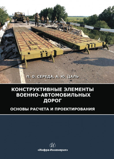 Конструктивные элементы военно-автомобильных дорог. Основы расчета и проектирования. Учебное пособие