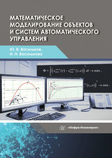 Математическое моделирование объектов и систем автоматического управления. Учебное пособие
