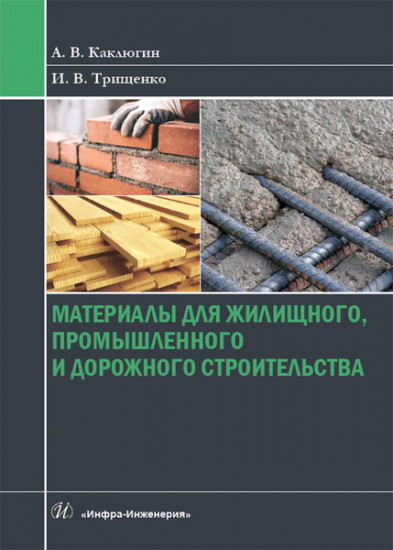 Материалы для жилищного, промышленного и дорожного строительства. Учебное пособие