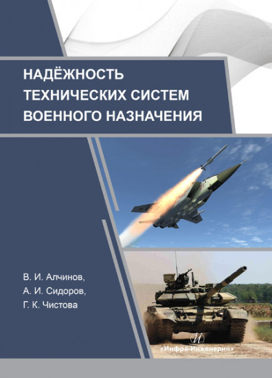 Надежность технических систем военного назначения