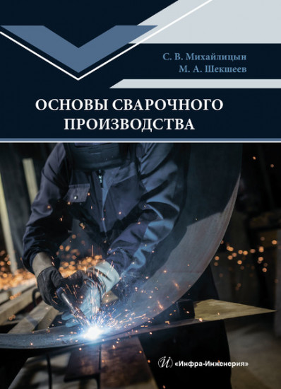 Основы сварочного производства. Учебник