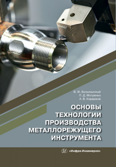 Основы технологии производства металлорежущего инструмента. Учебное пособие