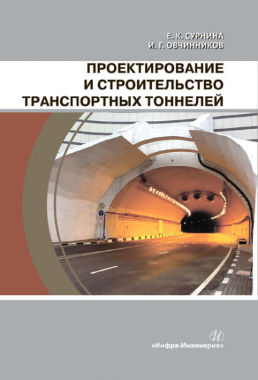 Проектирование и строительство транспортных тоннелей. Учебное пособие