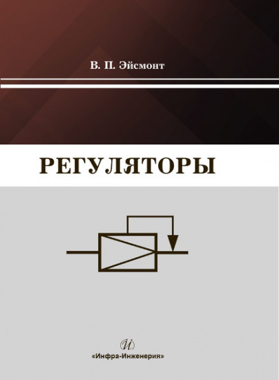 Регуляторы. Учебно-справочное пособие