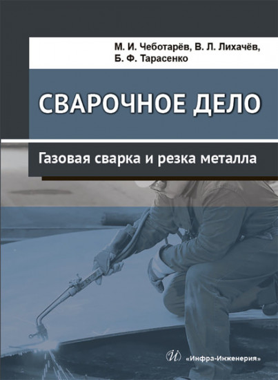 Сварочное дело. Газовая сварка и резка металла. Учебное пособие