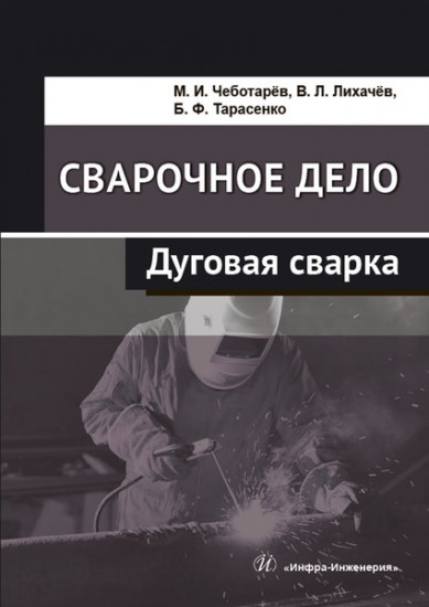 Сварочное дело. Дуговая сварка. Учебное пособие